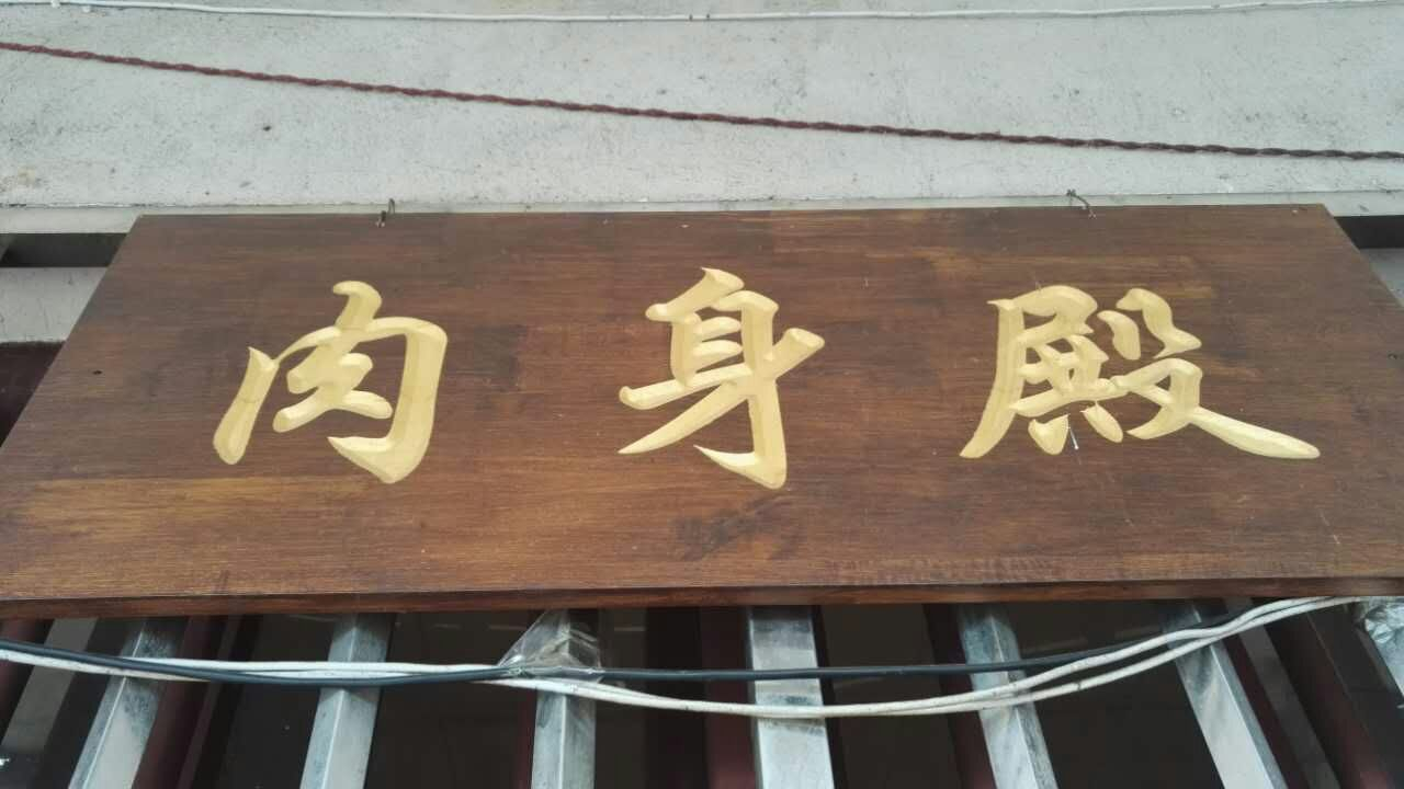 心海法进法师与永念居士礼拜当代高僧、肉身菩萨上隐下莲老法师真身舍利