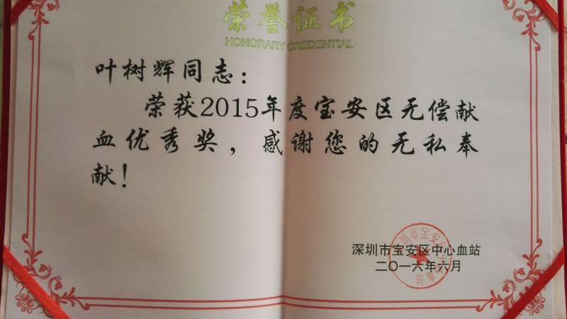 如福斋永念居士被评选为“2015年度无偿献血先进个人”