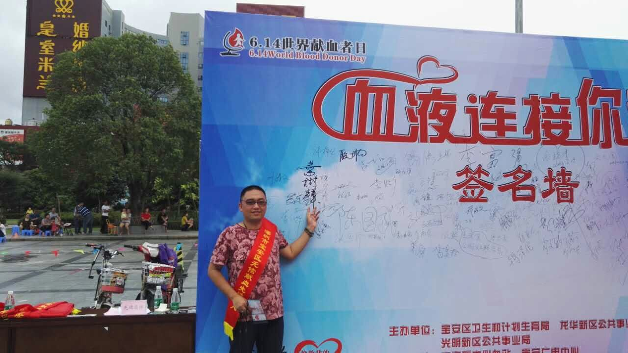 如福斋永念居士被评选为“2015年度无偿献血先进个人”