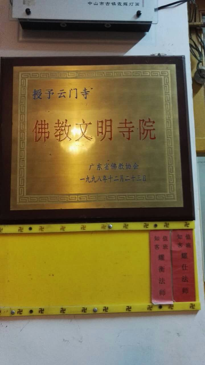 7月10日，参学云门祖庭后致宝林道场（南华寺），有支客师照贤法师接待，礼拜六祖惠能大师（唐）、憨山大师（明）、丹田大师（明）全身舍利（真身像）。