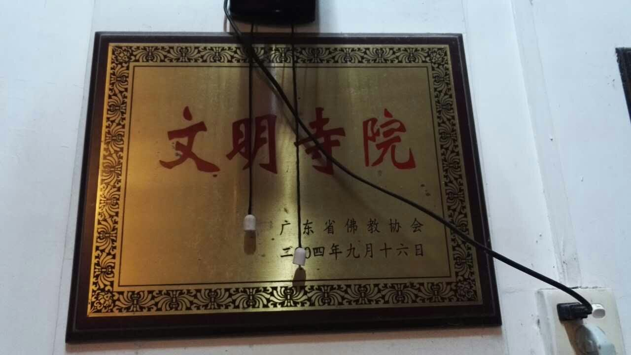 7月10日，参学云门祖庭后致宝林道场（南华寺），有支客师照贤法师接待，礼拜六祖惠能大师（唐）、憨山大师（明）、丹田大师（明）全身舍利（真身像）。