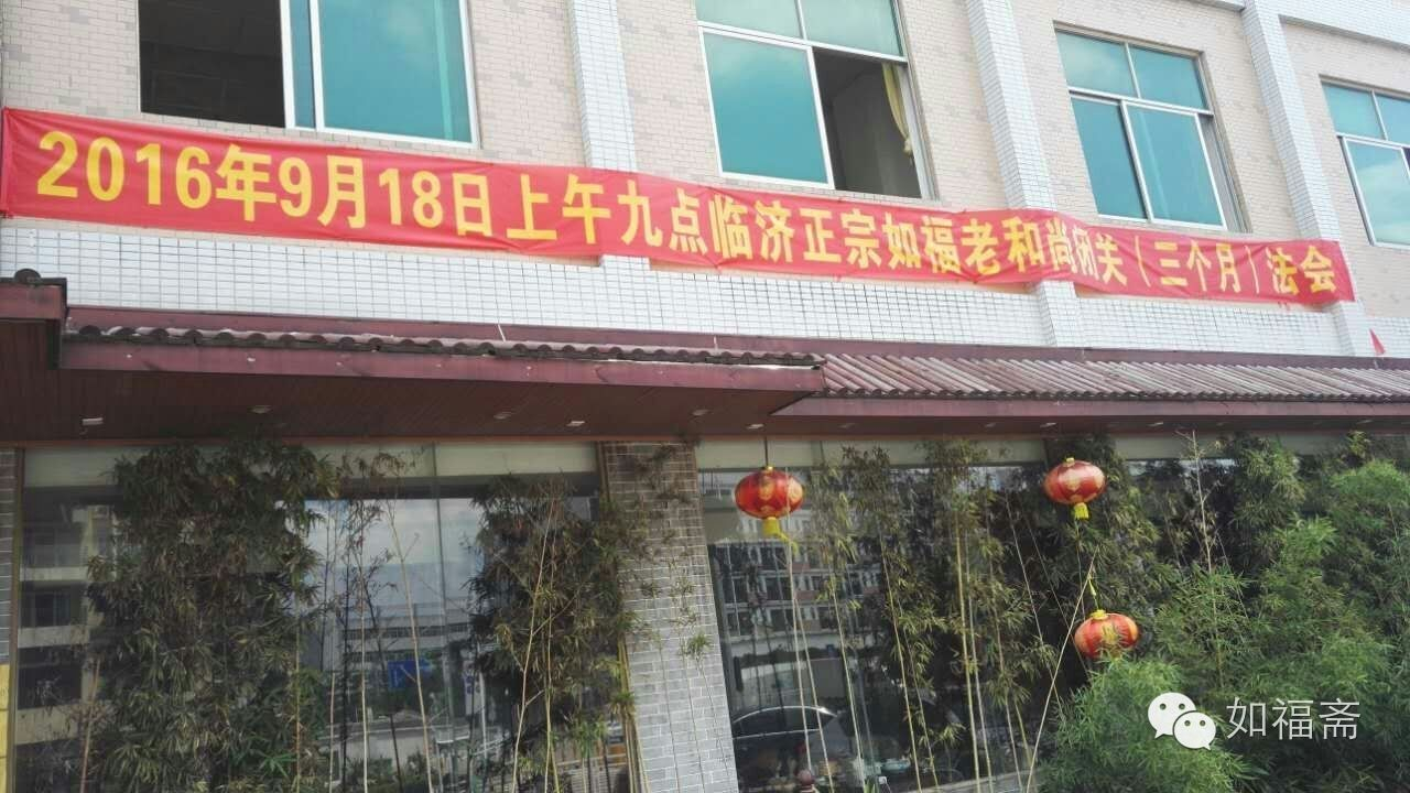 【长老闭关】如福老和尚闭关法会