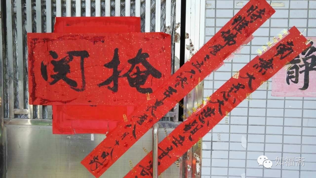 【长老闭关】如福老和尚闭关法会