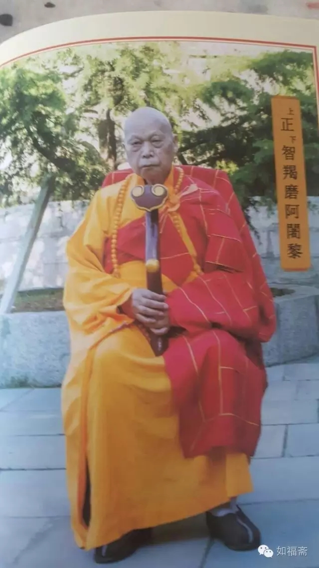 当代佛门尊宿正智长老（接虚云公五家法脉）受礼请为如福斋文化顾问法师