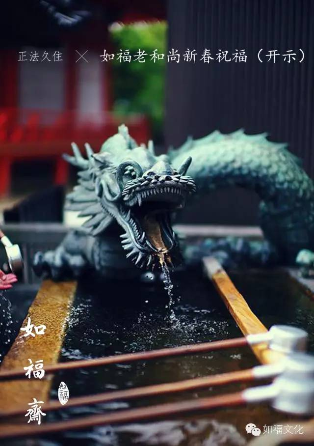 【如福文化】如福老和尚2017年新春祝福