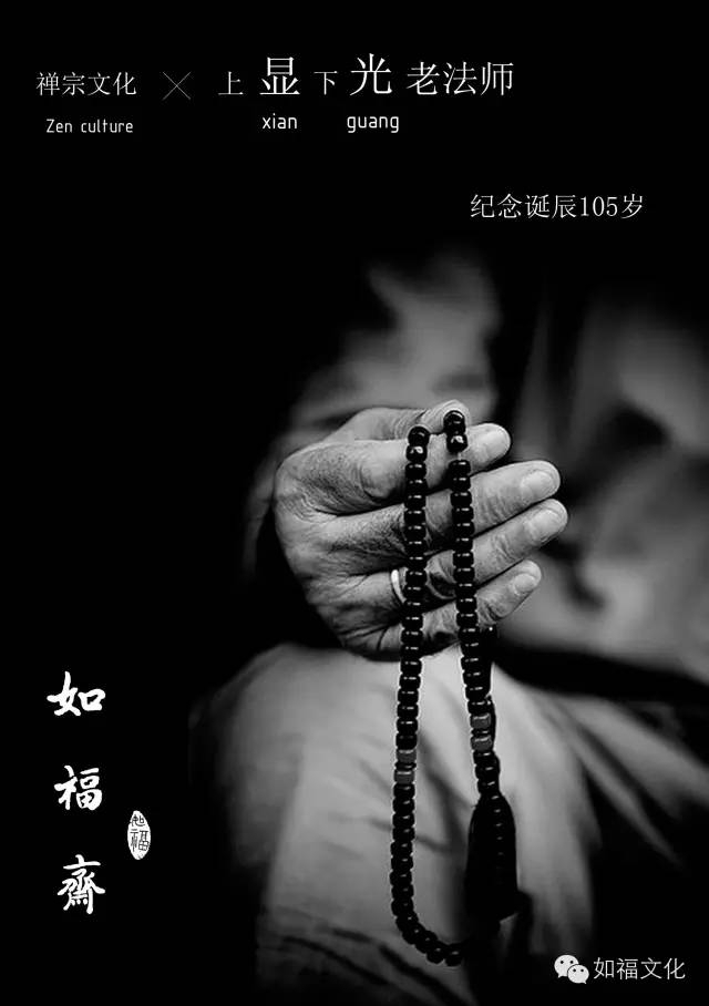 化石老人——上显下光老法师 （纪念诞辰105岁）