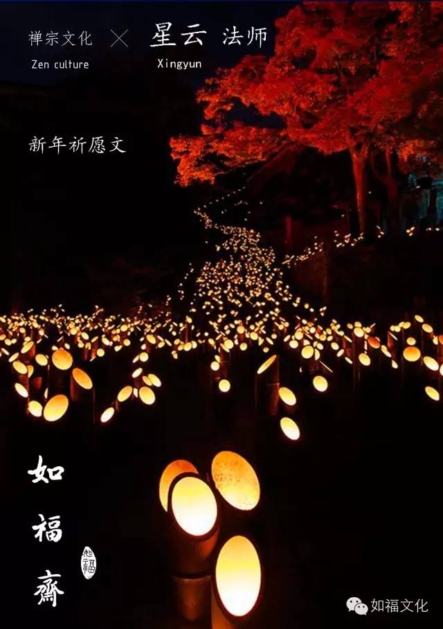 星云大师 —— 新年祈愿文