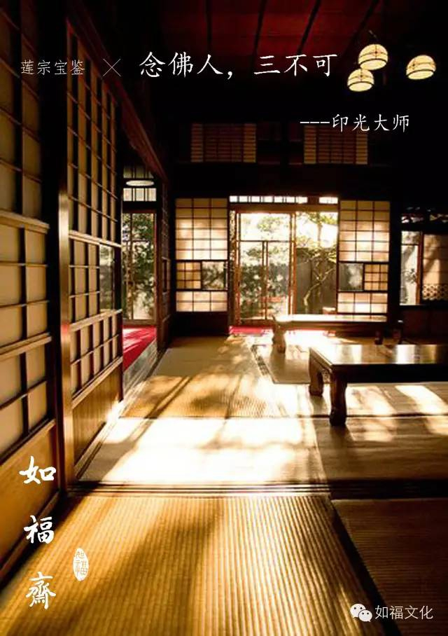 莲宗宝鉴 | 念佛人，三不可