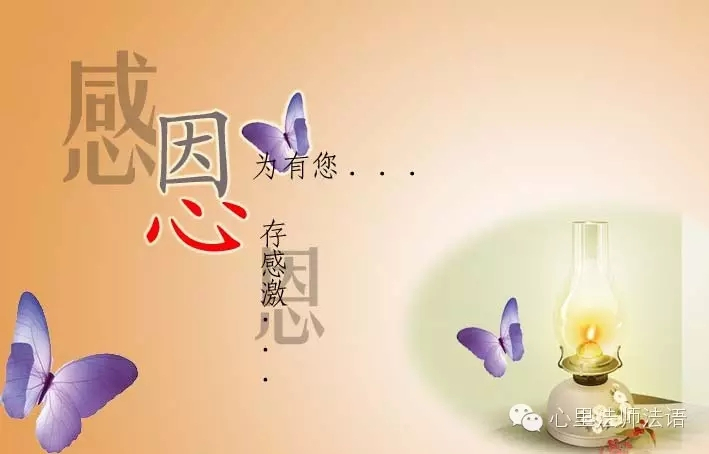 心里法师：无论因缘好坏，一切都要感恩！