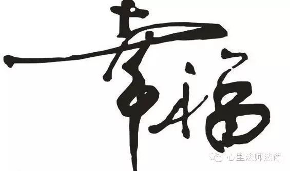 心里法师：愿您幸福微笑每一天