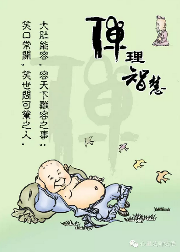 心里法师：大肚能容 笑口常开