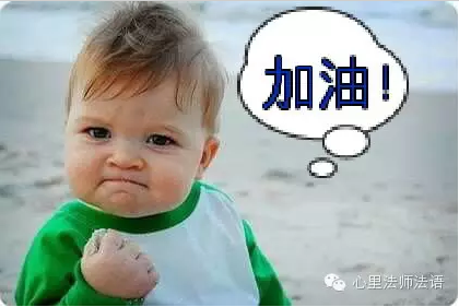 心里法师：再难，也要告诉自己坚强点