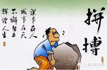 心里法师：再难，也要告诉自己坚强点