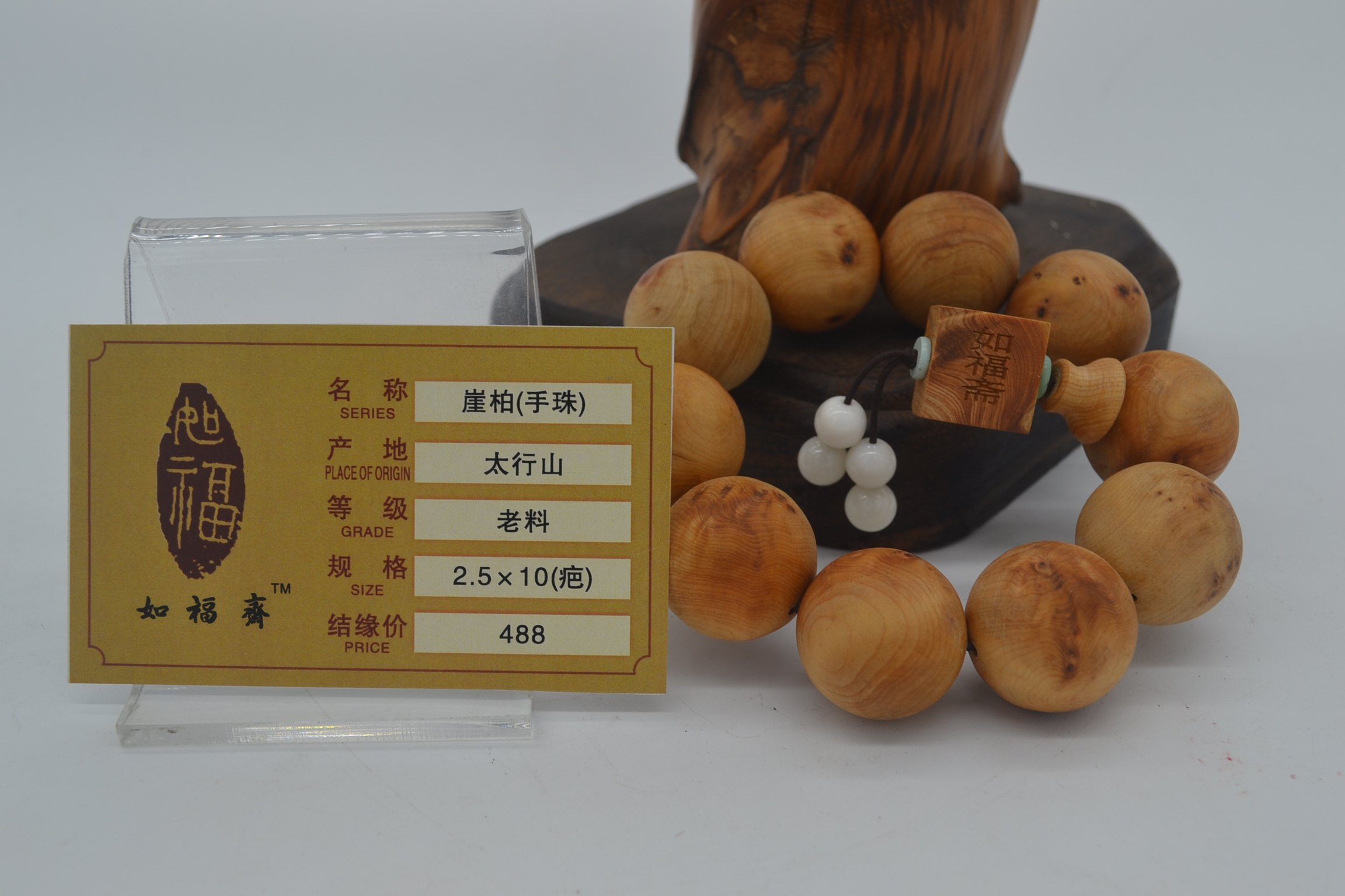 崖柏手珠（2.5*10 ）