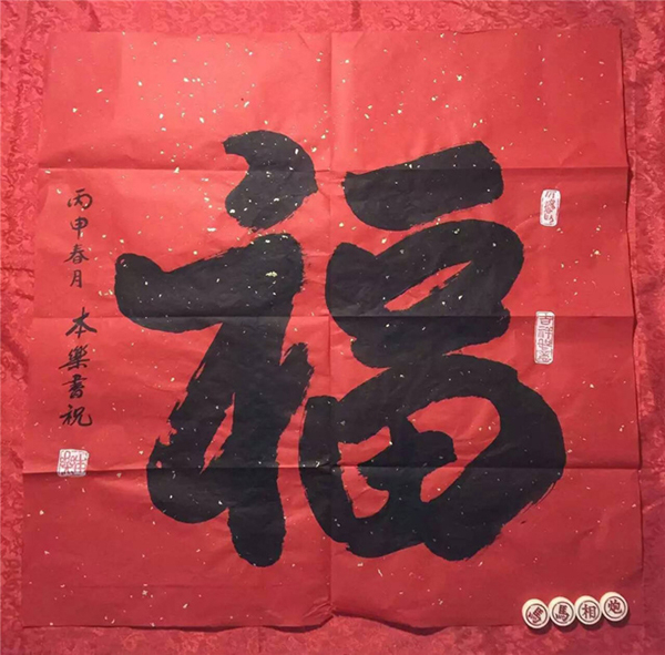 福字墨宝