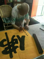 佛字墨宝