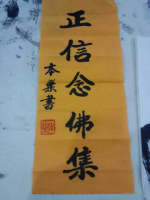 正信念佛集