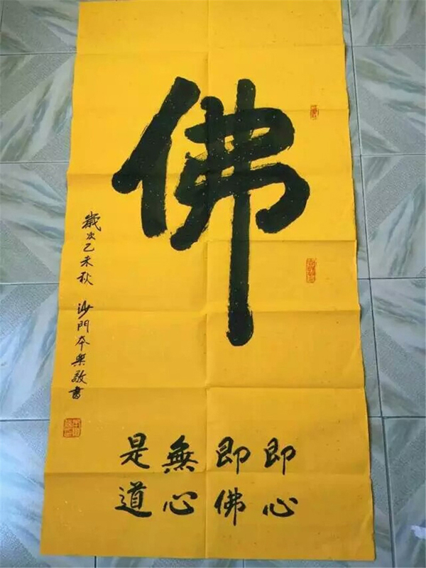 佛字墨宝