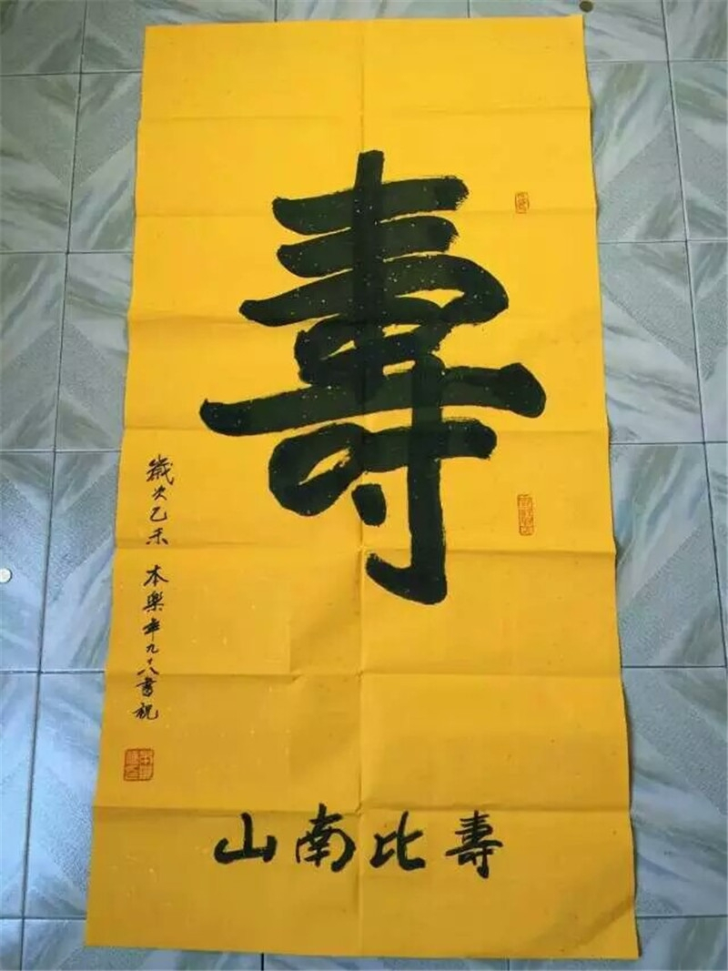 寿字墨宝