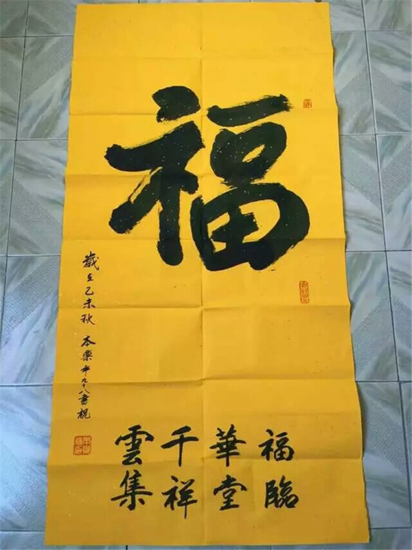 福字墨宝