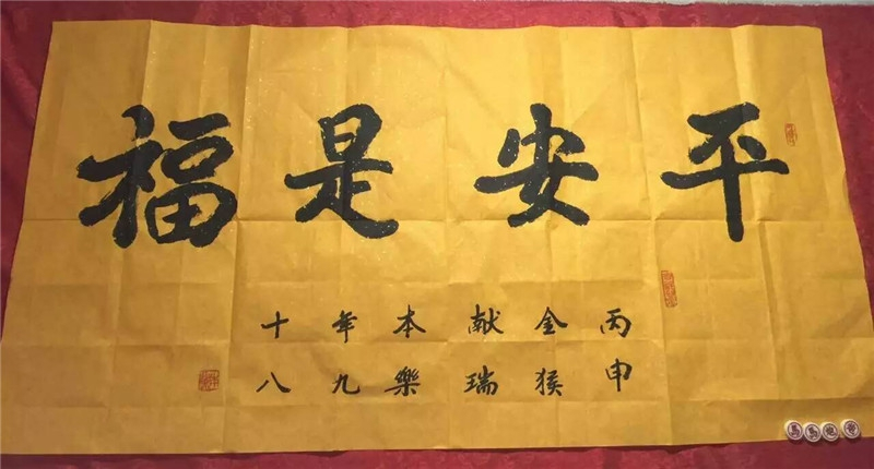 平安是福