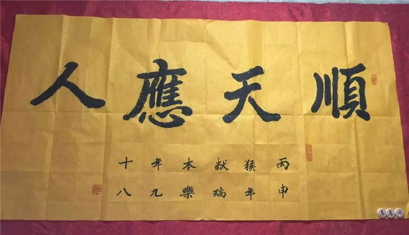 顺天应人