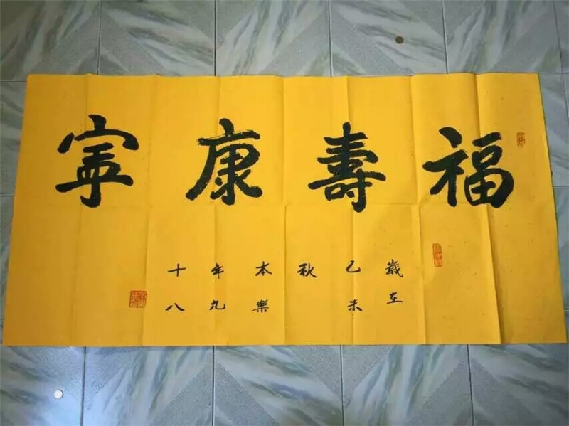福寿康宁