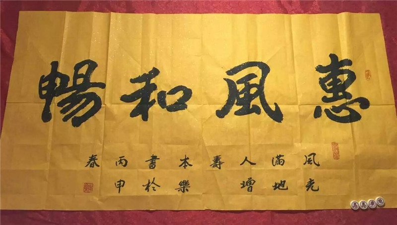 惠风和畅