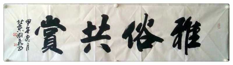 雅俗共赏
