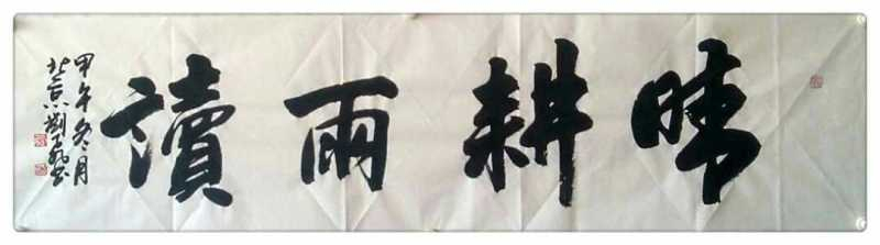 晴耕雨读