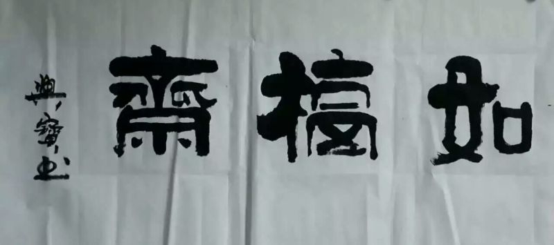 如福斋