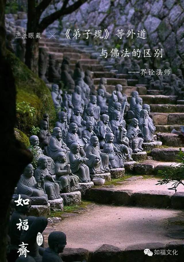 《弟子规》等外道与佛法的区别