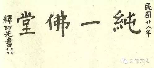 民国三大高僧之一 —— 上印下光老法师 （圆寂纪念）