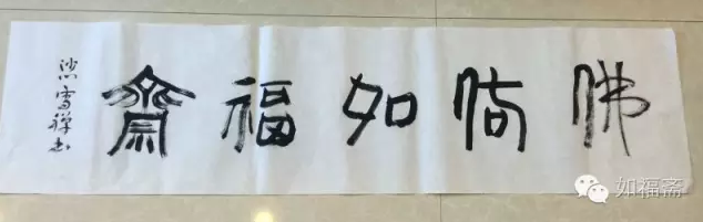 当代佛门高僧、佛教历史学家，释空慧被如福斋礼请为：指导法师！
