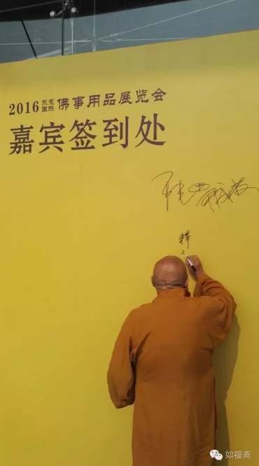 如福斋受邀参加东莞佛事博览会