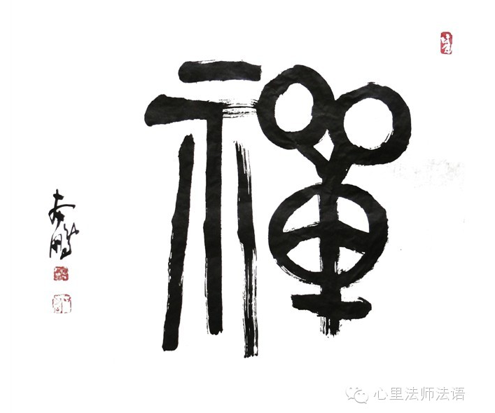 心里法師：在生活中參悟佛法