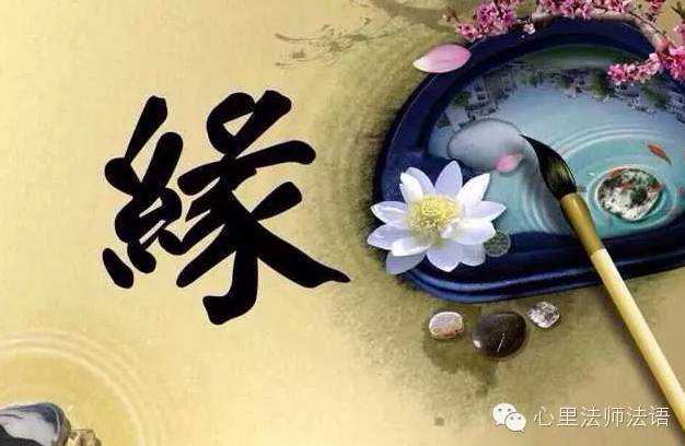 心里法师：善待他人 修缘惜福