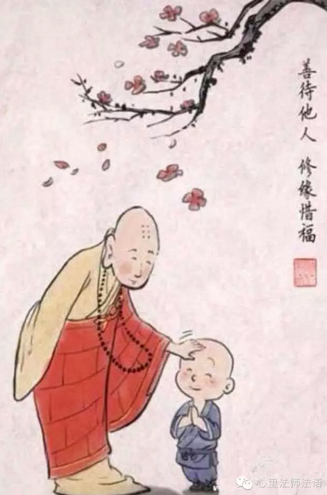 心里法师：善待他人 修缘惜福