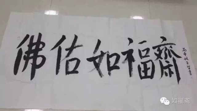 当代佛门尊宿正智长老（接虚云公五家法脉）受礼请为如福斋文化顾问法师
