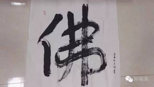 当代佛门尊宿正智长老（接虚云公五家法脉）受礼请为如福斋文化顾问法师