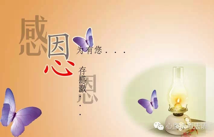 心里法师：学会感恩,烦恼會变快乐