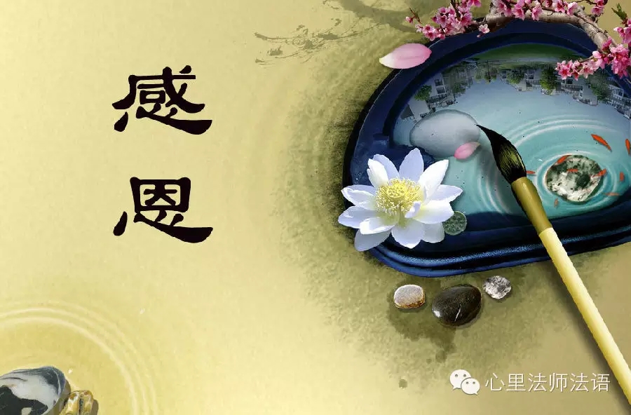 心里法师：学会感恩,烦恼會变快乐