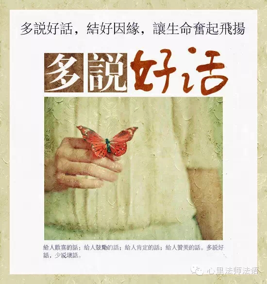 心里法师：多说好话 结好因缘