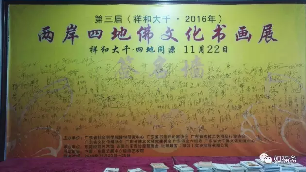 【如福文化】如福斋受邀参加“两岸四地佛文化书画展”活动