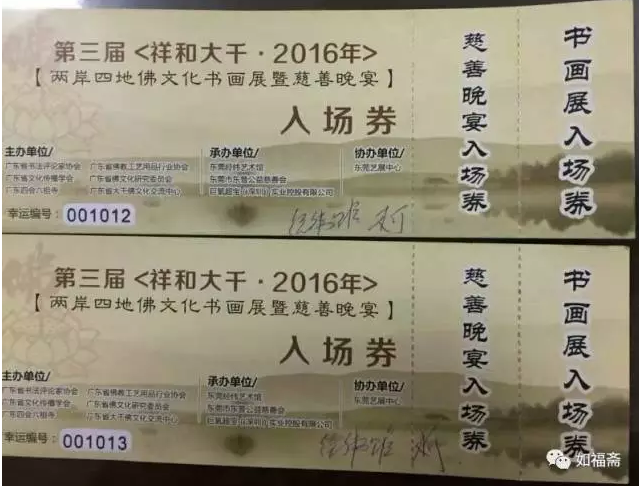 【如福文化】如福斋受邀参加“两岸四地佛文化书画展”活动