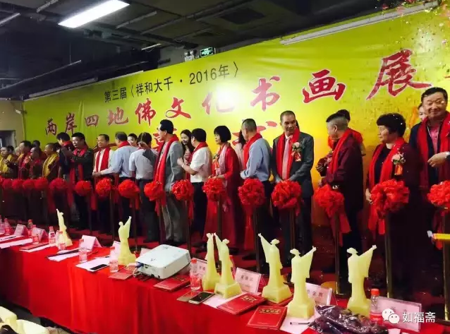 【如福文化】如福斋受邀参加“两岸四地佛文化书画展”活动