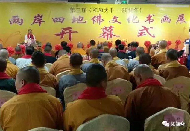 【如福文化】如福斋受邀参加“两岸四地佛文化书画展”活动