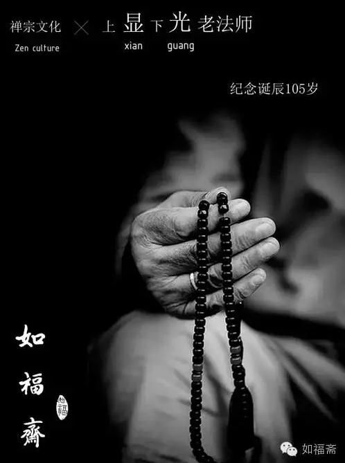 【如福文化】纪念一代大德显光长老诞辰106周年