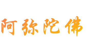 心里法师：你的修行是求解脱还是想逃避？