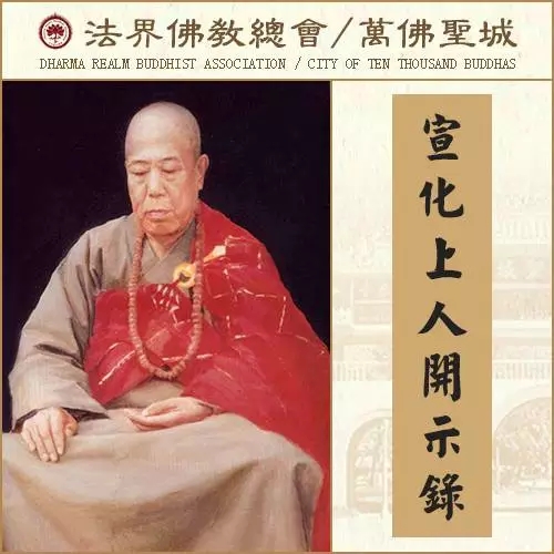 破除佛教中迷信的色彩（宣化上人）